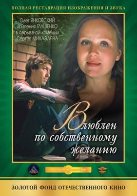 Влюблен по собственному желанию /  (None) смотреть онлайн бесплатно в отличном качестве