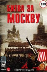 Битва за Москву (Battle of Moscow)  года смотреть онлайн бесплатно в отличном качестве. Постер