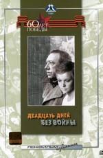 Двадцать дней без войны /  (1977) смотреть онлайн бесплатно в отличном качестве