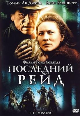 Последний рейд / The Missing (2003) смотреть онлайн бесплатно в отличном качестве