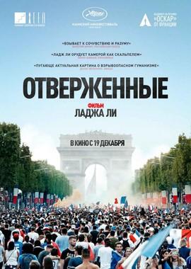 Отверженные (Les misérables) 2019 года смотреть онлайн бесплатно в отличном качестве. Постер