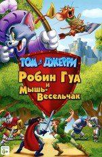 Том и Джерри: Робин Гуд и Мышь-Весельчак (Tom and Jerry: Robin Hood and His Merry Mouse)  года смотреть онлайн бесплатно в отличном качестве. Постер