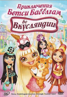 Приключения Бетси Бабблгам во Вкусляндии / Betsy Bubblegum's Journey Through Yummi-Land (2007) смотреть онлайн бесплатно в отличном качестве