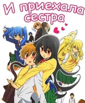 И приехала сестра. / Onee-chan ga Kita. () смотреть онлайн бесплатно в отличном качестве