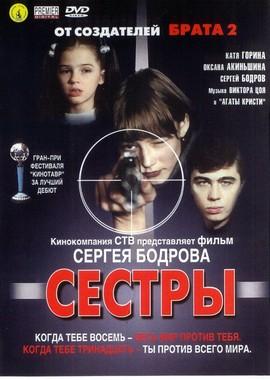 Сестры () 2001 года смотреть онлайн бесплатно в отличном качестве. Постер