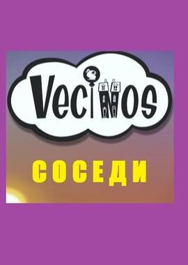 Соседи (Vecinos)  года смотреть онлайн бесплатно в отличном качестве. Постер