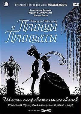 Принцы и принцессы (Princes et princesses) 2000 года смотреть онлайн бесплатно в отличном качестве. Постер