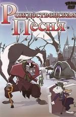 Рождественская песня (A Christmas Carol: Scrooge's Ghostly Tale) 2006 года смотреть онлайн бесплатно в отличном качестве. Постер