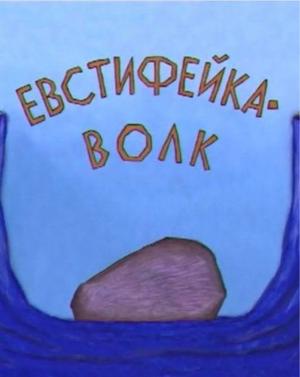 Евстифейка-волк () 2001 года смотреть онлайн бесплатно в отличном качестве. Постер