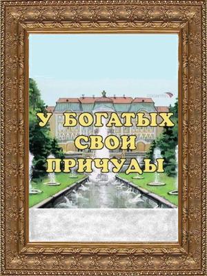 У богатых свои причуды ()  года смотреть онлайн бесплатно в отличном качестве. Постер