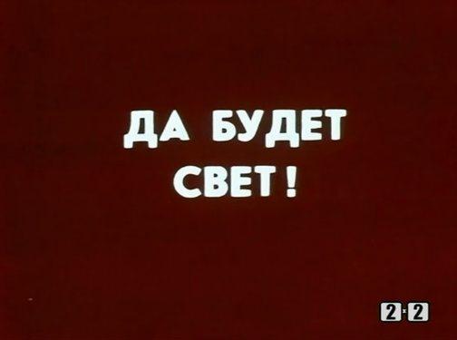 Да будет свет! ()  года смотреть онлайн бесплатно в отличном качестве. Постер