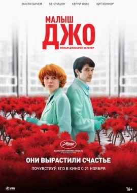 Малыш Джо / Little Joe (2019) смотреть онлайн бесплатно в отличном качестве