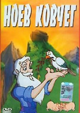 Ноев ковчег (Noah's Ark)  года смотреть онлайн бесплатно в отличном качестве. Постер