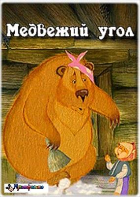 Медвежий угол () 2007 года смотреть онлайн бесплатно в отличном качестве. Постер