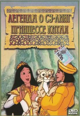 Легенда о Су-Линг принцессе Китая (The Legend of Su-Ling)  года смотреть онлайн бесплатно в отличном качестве. Постер