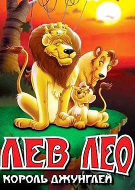 Лев Лео, Король Джунглей (Leo the Lion: King of the Jungle)  года смотреть онлайн бесплатно в отличном качестве. Постер