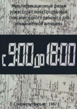 С 9:00 до 18:00 ()  года смотреть онлайн бесплатно в отличном качестве. Постер