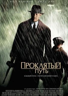 Проклятый путь / Road to Perdition (2002) смотреть онлайн бесплатно в отличном качестве