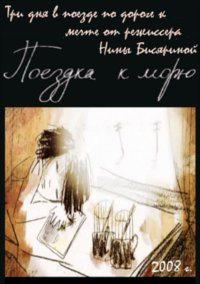 Поездка к морю /  (2008) смотреть онлайн бесплатно в отличном качестве