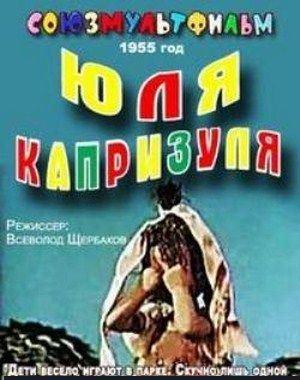 Юля-капризуля /  (1955) смотреть онлайн бесплатно в отличном качестве