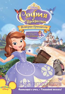 София Прекрасная: История принцессы / Sofia the First: Once Upon a Princess () смотреть онлайн бесплатно в отличном качестве