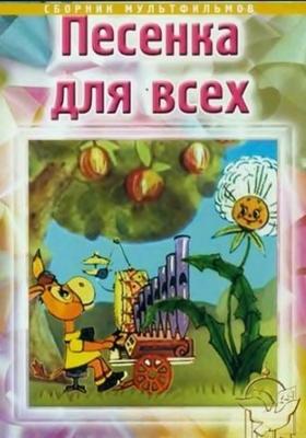 Песенка для всех. Сборник мультфильмов (1974-1994) ()  года смотреть онлайн бесплатно в отличном качестве. Постер