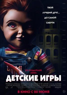 Детские игры (Child's Play) 2019 года смотреть онлайн бесплатно в отличном качестве. Постер