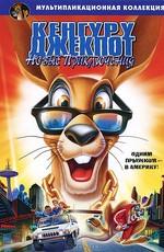 Кенгуру Джекпот: Новые приключения (Kangaroo Jack: G'Day, U.S.A.!)  года смотреть онлайн бесплатно в отличном качестве. Постер