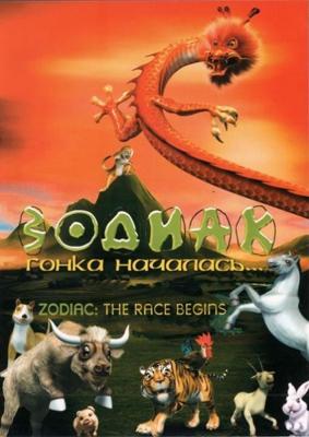 Зодиак. Гонка началась (Sheng xiao chuan qi / Zodiac: The Race Begins) 2006 года смотреть онлайн бесплатно в отличном качестве. Постер