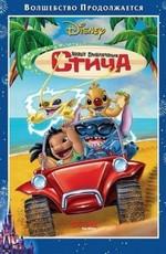 Новые приключения Стича / Stitch! The Movie (2003) смотреть онлайн бесплатно в отличном качестве