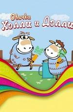 Овечки Холли и Долли () 2009 года смотреть онлайн бесплатно в отличном качестве. Постер