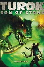 Турок. Затерянный мир (Turok: Son of Stone) 2008 года смотреть онлайн бесплатно в отличном качестве. Постер