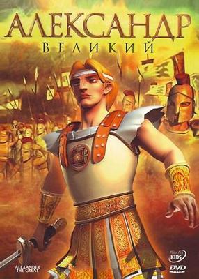 Александр Великий / Alexander the Great (2006) смотреть онлайн бесплатно в отличном качестве