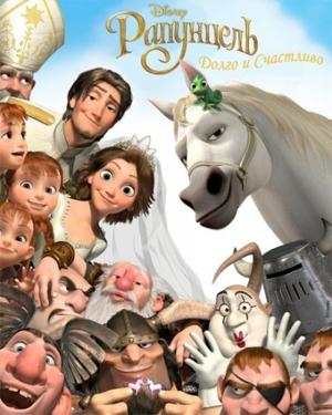 Рапунцель: Счастлива навсегда (Tangled Ever After)  года смотреть онлайн бесплатно в отличном качестве. Постер