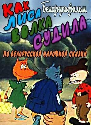 Как лиса волка судила /  (1989) смотреть онлайн бесплатно в отличном качестве