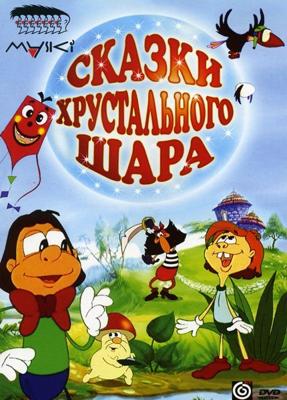 Сказки Хрустального Шара () 2002 года смотреть онлайн бесплатно в отличном качестве. Постер