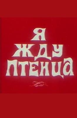 Я жду птенца /  (None) смотреть онлайн бесплатно в отличном качестве