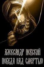 Александр Невский. Победа над смертью /  (None) смотреть онлайн бесплатно в отличном качестве