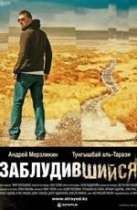 Заблудившийся / Zabludivshiysya (2009) смотреть онлайн бесплатно в отличном качестве