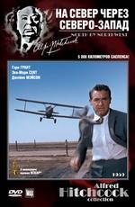 На север через северо-запад (North by Northwest) 1959 года смотреть онлайн бесплатно в отличном качестве. Постер