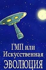 ГМП или искусственная эволюция () 2011 года смотреть онлайн бесплатно в отличном качестве. Постер