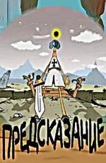 Предсказание () 2003 года смотреть онлайн бесплатно в отличном качестве. Постер