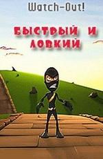 Быстрый и ловкий (Watch-Out!) 2002 года смотреть онлайн бесплатно в отличном качестве. Постер