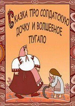 Сказка про солдатскую дочку и волшебное пугало /  (2007) смотреть онлайн бесплатно в отличном качестве