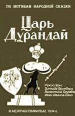 Сказка о царе Дурандае ()  года смотреть онлайн бесплатно в отличном качестве. Постер