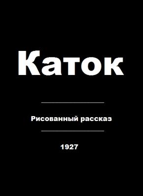 Каток () 1927 года смотреть онлайн бесплатно в отличном качестве. Постер