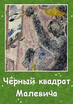 Чёрный квадрат Малевича () 2009 года смотреть онлайн бесплатно в отличном качестве. Постер