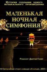 Маленькая ночная симфония /  (2003) смотреть онлайн бесплатно в отличном качестве