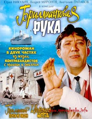 Бриллиантовая рука