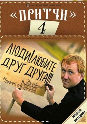 Притчи 4 /  () смотреть онлайн бесплатно в отличном качестве